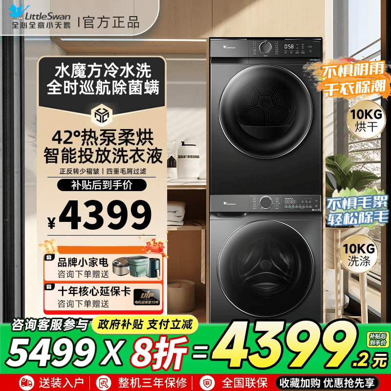 小天鹅洗烘套装洗衣烘干机组合全自动家用热泵干衣机868PLUS+02T