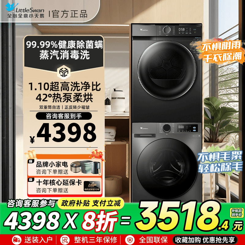 小天鹅洗烘套装10KG家用滚筒洗衣机热泵烘干机官方旗舰098PRO+02T