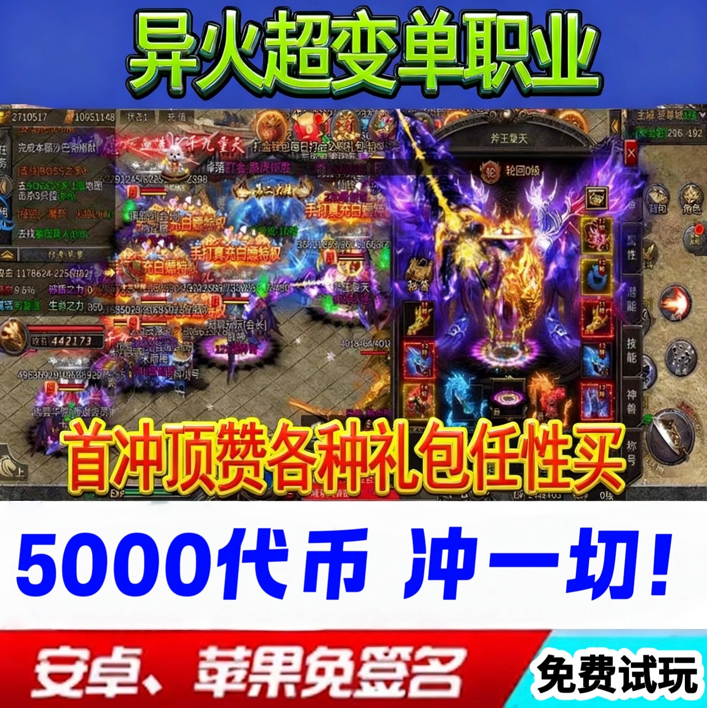 异火传奇专属超变单职业手游无限刀满魂环攻速代金无GM后台非单机