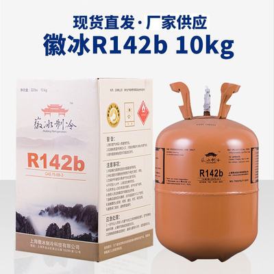 工业系统冷媒雪种 净重10公斤厂家铁罐包装 徽冰R142B发泡制冷剂