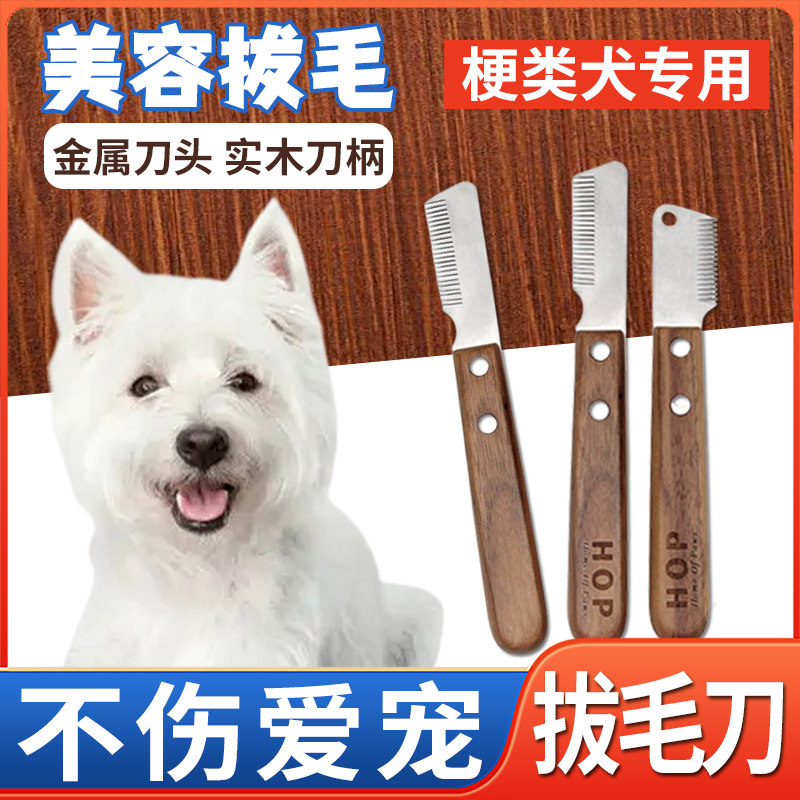 西高地白梗专用拔毛刀狗狗清理毛发梗类犬幼犬小型犬赛级梳子用品