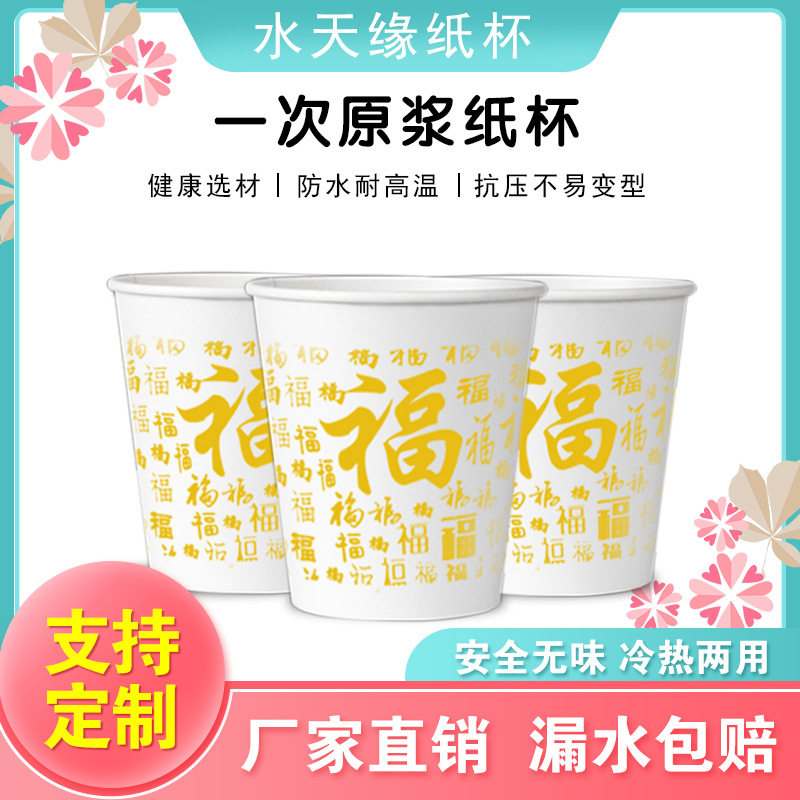 一次性水杯【福】纸杯子福字杯7盎司用品办公商务纸杯