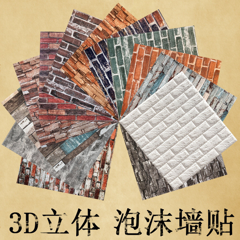 新品 毛坯房泡沫3d立体墙贴加厚网红补洞遮丑隔音电视背景墙纸自