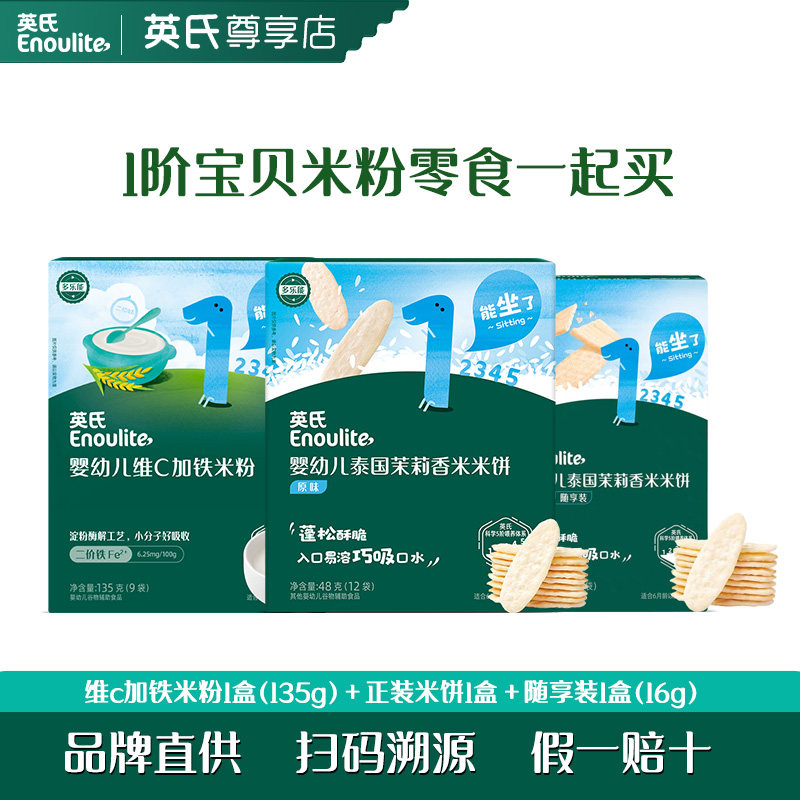 英氏婴儿6个月宝宝高铁米粉米饼零食营养辅食英式同款小袋装