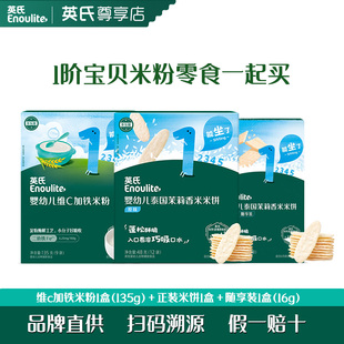 英氏婴儿6个月宝宝高铁米粉米饼零食营养辅食英式同款小袋装