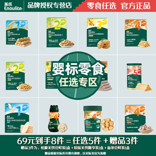 【69到手8件】英氏零食买五送三