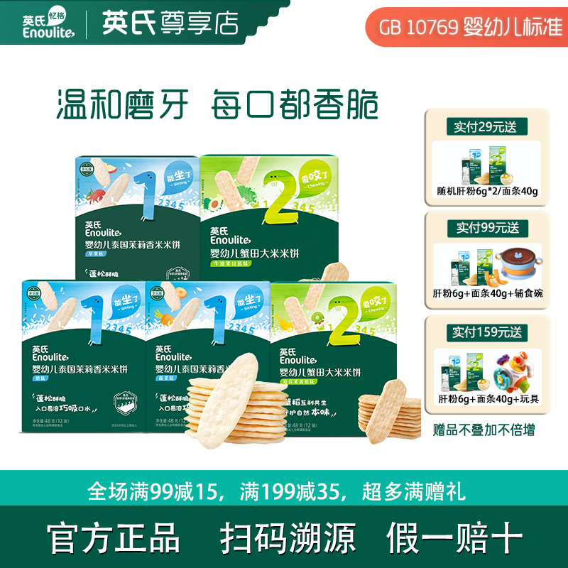 英氏嬰幼兒米餅零食無鹽添加6月