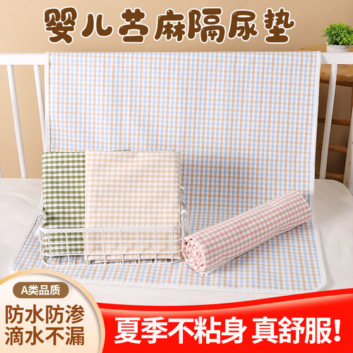 苎麻隔尿垫透气防水凉席