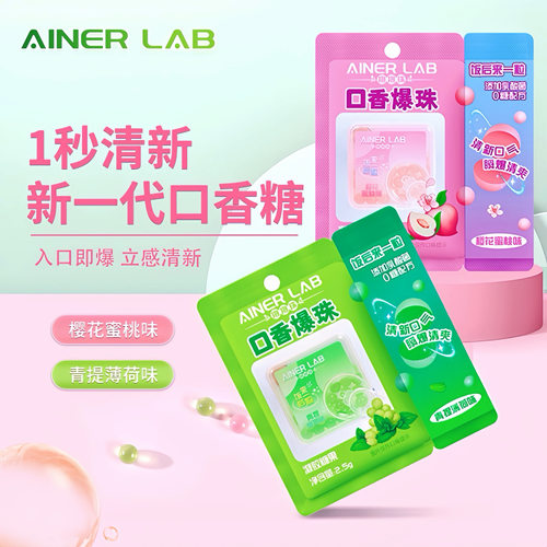 AINERLAB接吻糖口气清新爆糖珠