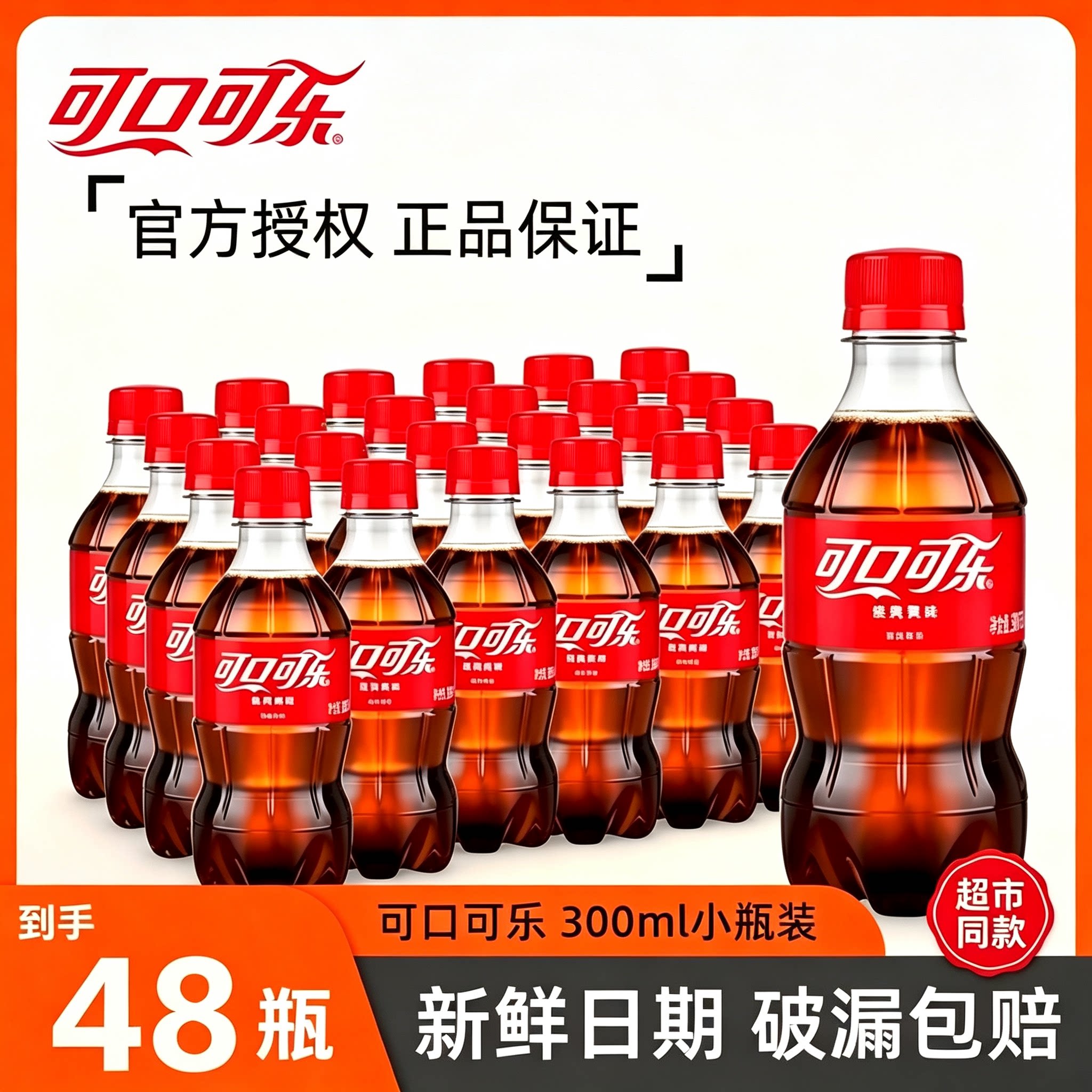 可口可乐300ml*48小瓶装整箱