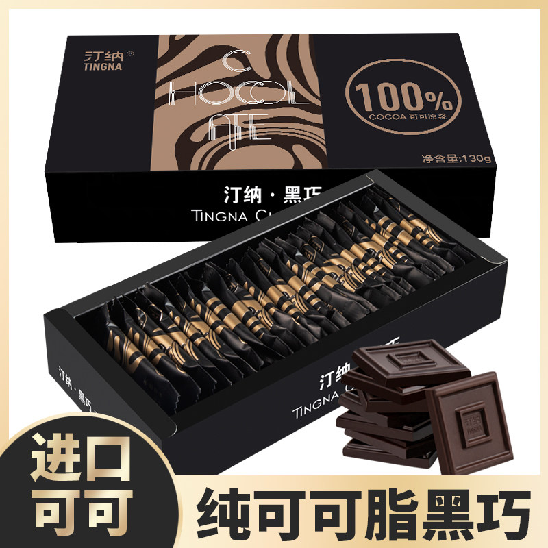 汀纳醇黑巧克力100%无添加蔗糖纯可可脂烘焙运动健身网红零食盒装