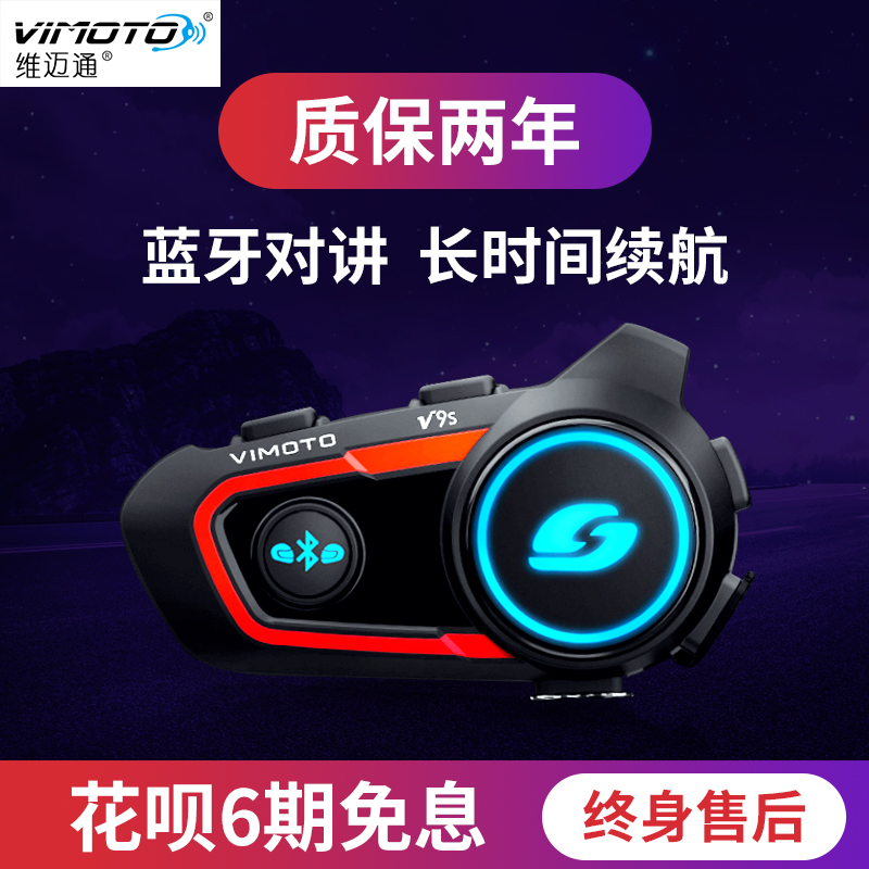 维迈通摩托车头盔蓝牙耳机