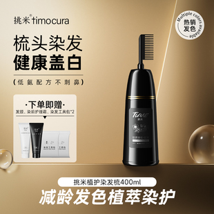挑米染黑发植物萃取遮盖白染发梳自然黑茶深棕色纯黑染发剂女在家