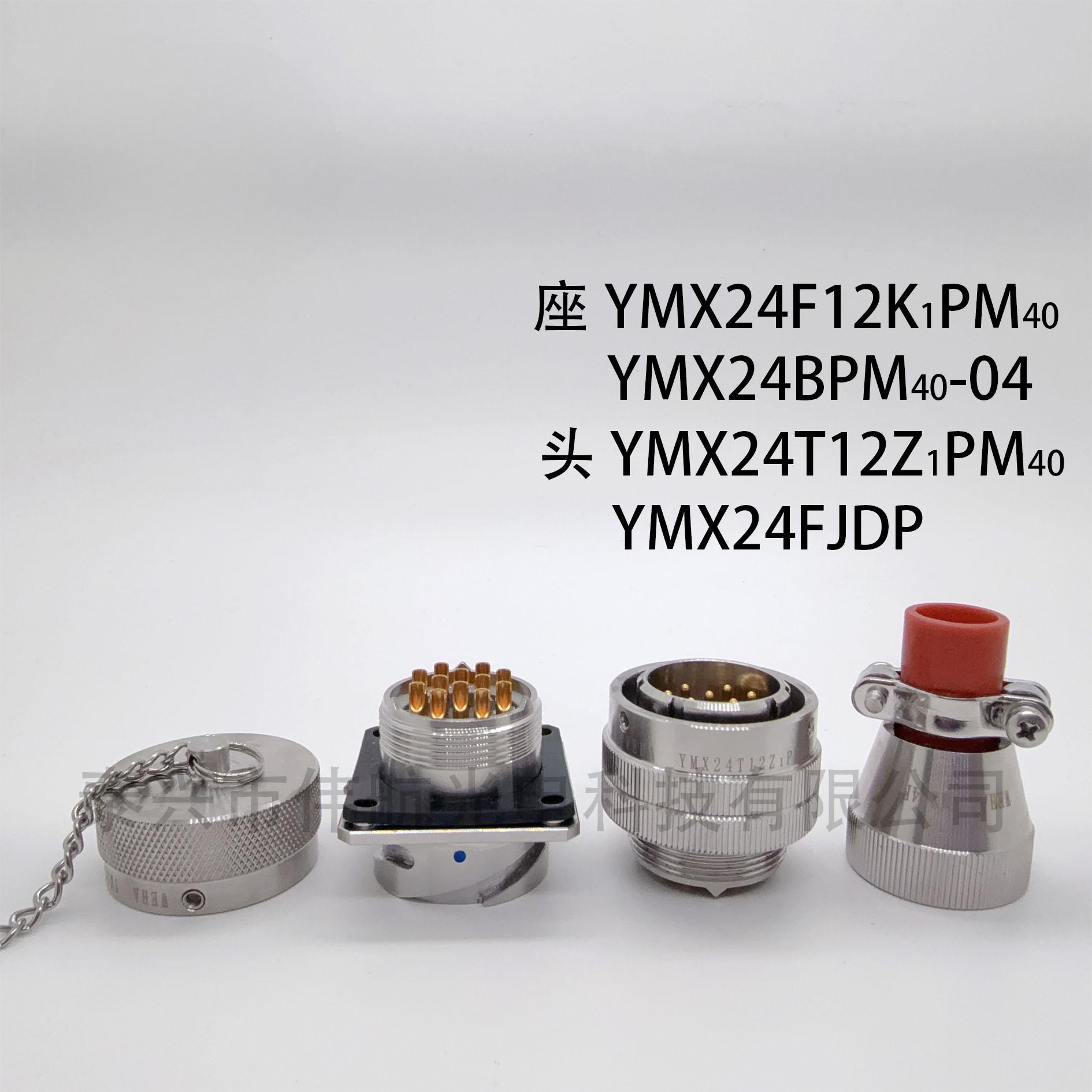 泰兴伟航YMX24T12Z1PM40圆形电连接器YMX多芯航空插头多pin接插件