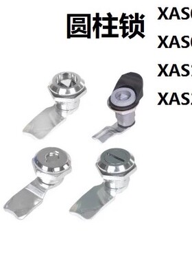 XAS02/81/82/83/84/85/86-H20 H21 H30 H40圆柱锁 电柜箱锁