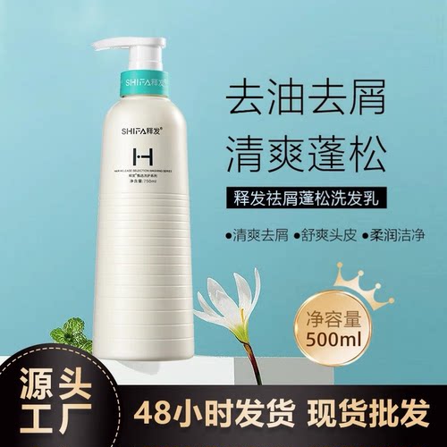 释发祛屑蓬松洗发乳去油留香柔顺