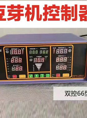 全自动豆芽机控制器智能温度时间微机定时自动淋水温控探头水位线