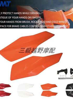 06款护手越野车改装件四色可选塑料挡风护手罩 适用KTM  SXF EXCF
