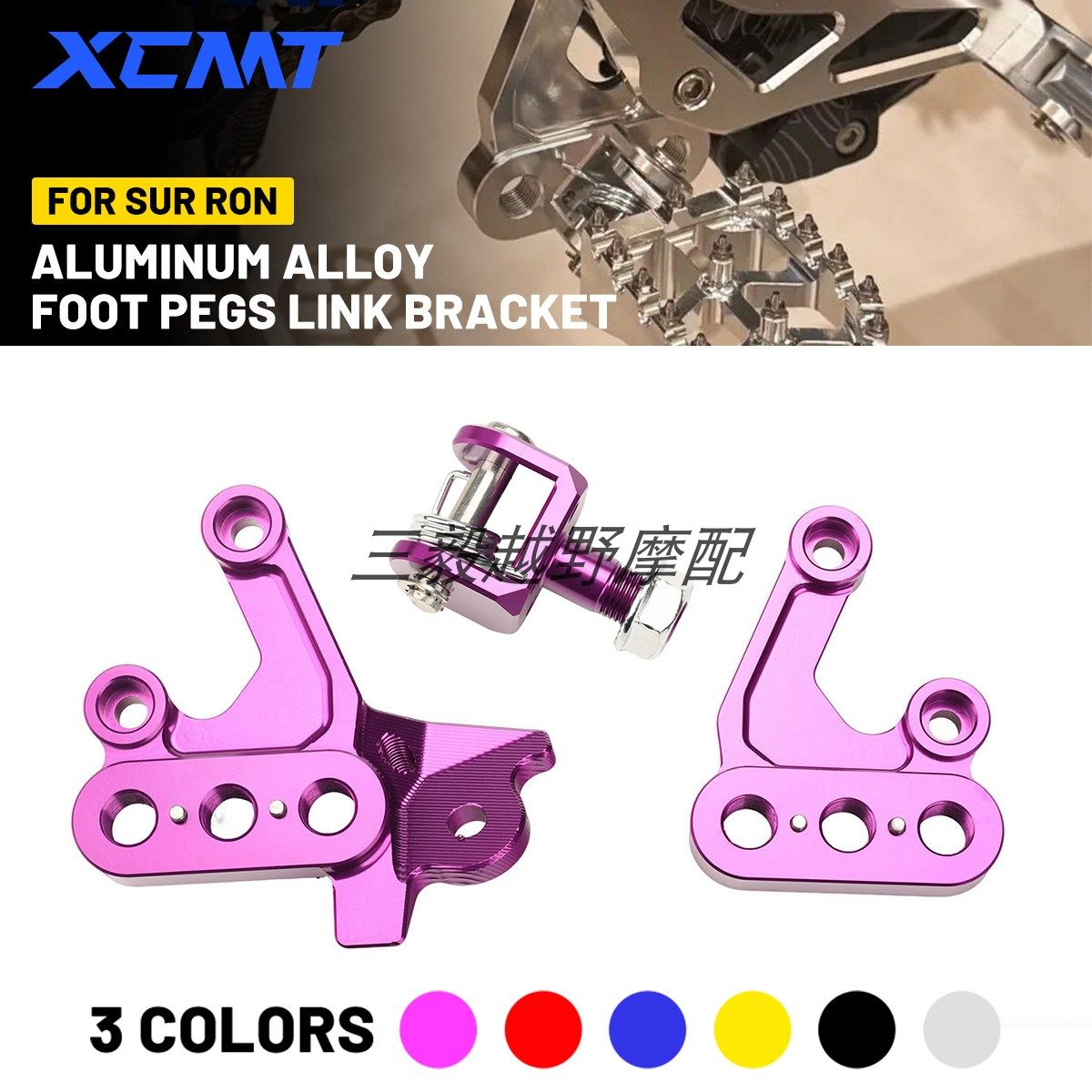 适用轻蜂S轻蜂X电动越野车改装配件左右脚踏支架连接支架安装支架