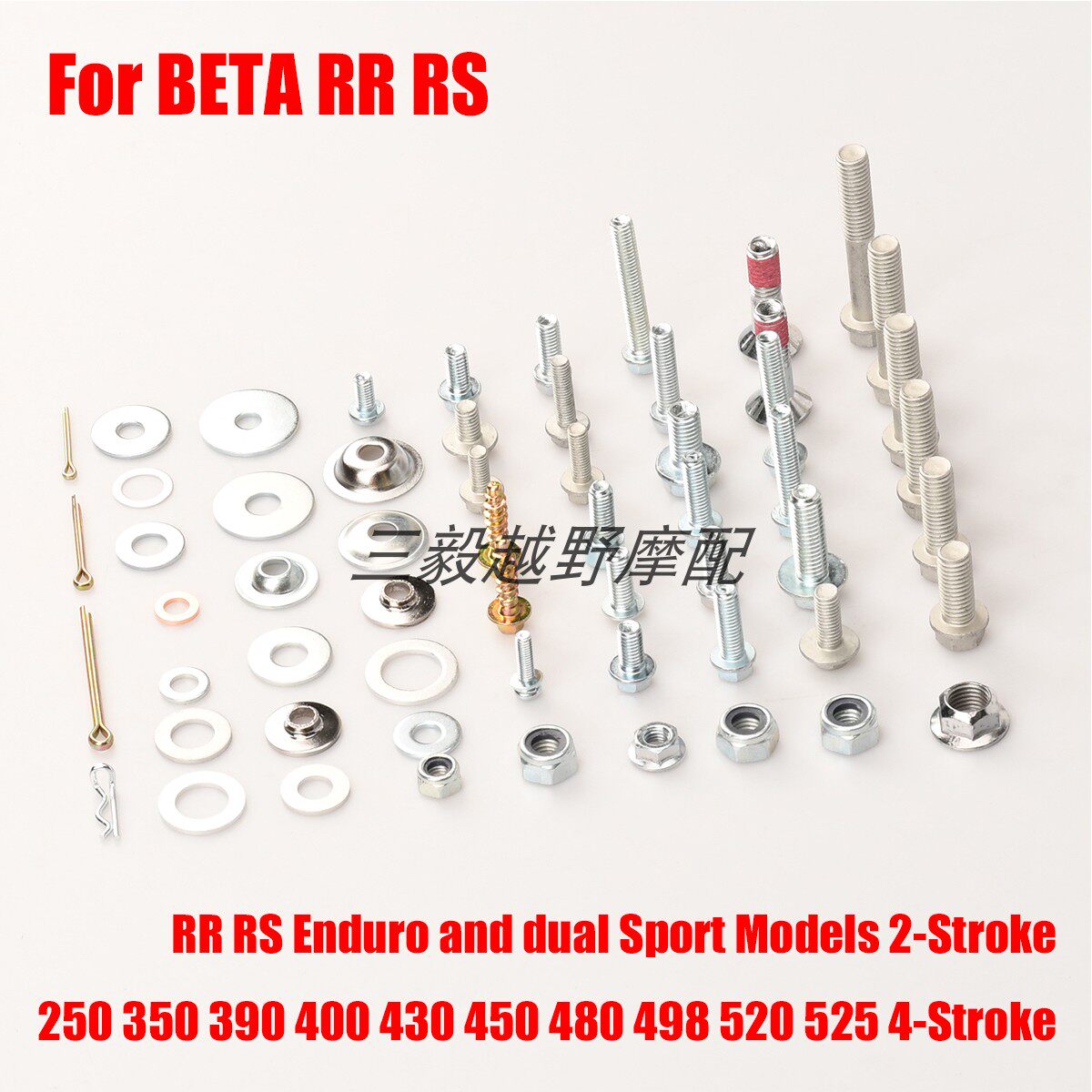 适用BETA RR RS 越野车改装2/4冲程250 350-525全车修补螺钉套件