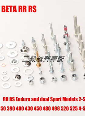 适用BETA RR RS 越野车改装2/4冲程250 350-525全车修补螺钉套件