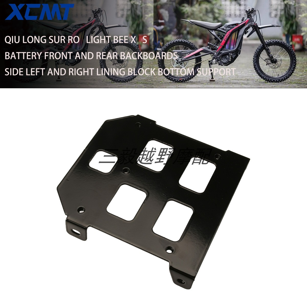 电动越野车改装电池下支撑板底托