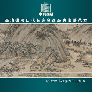 杜琼临王蒙太白山图明代山水画微喷打印临摹画稿装饰画芯绢布