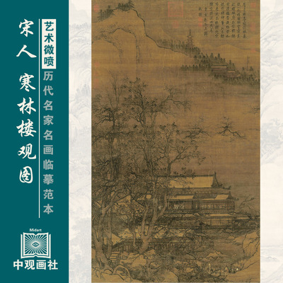 宋人寒林楼观图宋代山水画微喷打印临摹画稿装饰画芯绢布