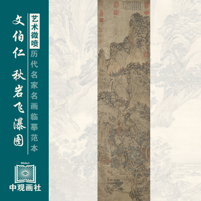 文伯仁秋岩飞瀑图明代山水画微喷打印临摹画稿装饰画芯绢布