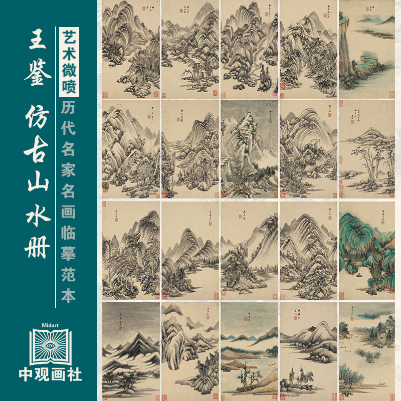 王鉴仿古山水册清代山水画微喷打印临摹画稿装饰画芯绢布