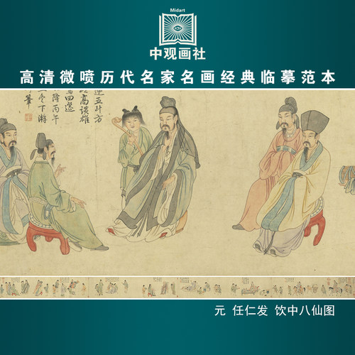 任仁发饮中八仙图元代人物画微喷打印临摹画稿装饰画芯绢布