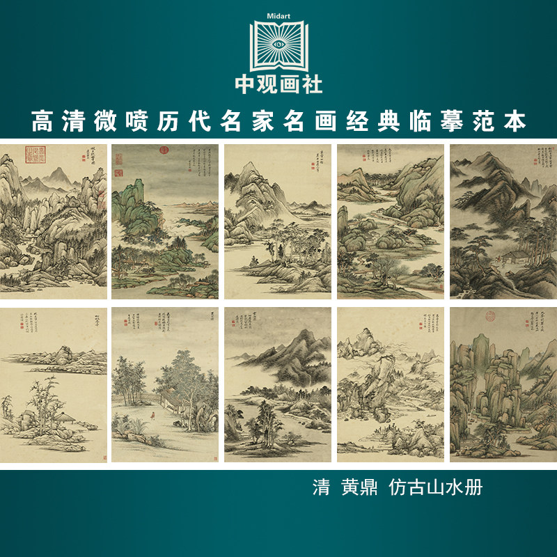 黄鼎仿古山水册清代山水画微喷打印临摹画稿装饰画芯绢布