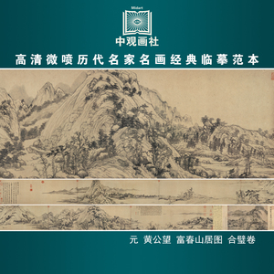 黄公望富春山居图卷元代山水长卷国画原作微喷复制临摹画稿装饰画
