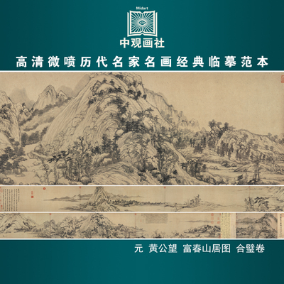 黄公望富春山居图卷元代山水长卷国画原作微喷复制临摹画稿装饰画