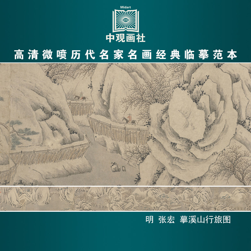 张宏摹溪山行旅图明代山水画微喷打印临摹画稿装饰画芯绢布