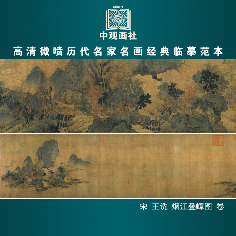 王诜烟江叠嶂图卷宋代山水画长卷国画原作微喷复制临摹画稿装饰画