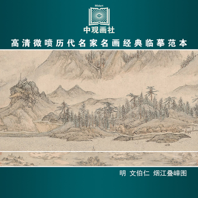 文伯仁烟江叠嶂图明代山水画微喷打印临摹画稿装饰画芯绢布