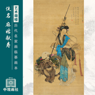 麻姑献寿图选近代人物画国画原作微喷临摹画稿仿古装饰画