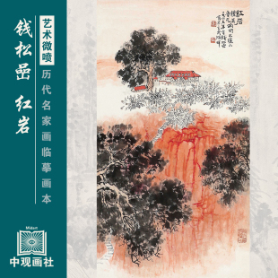 钱松嵒山水画选集清代画国画原作微喷临摹画稿仿古装饰画