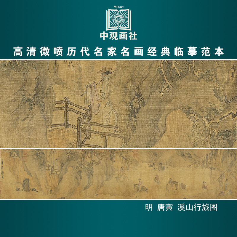 唐寅溪山行旅图明代山水画微喷打印临摹画稿装饰画芯绢布