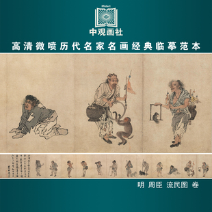 周臣流民图明四家人物画微喷打印临摹画稿装饰画芯绢布国画画心