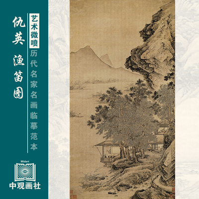 仇英渔笛图传统山水画古画