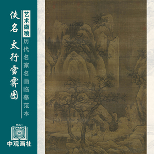 元人太行雪霁图元代山水画微喷打印临摹画稿装饰画芯绢布