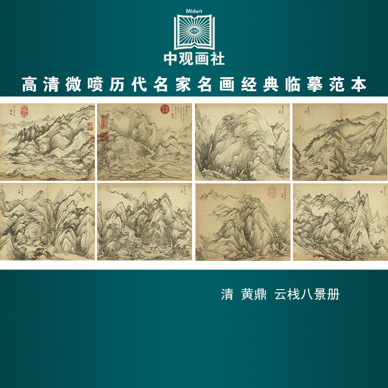 黄鼎云栈八景册清代山水画微喷打印临摹画稿装饰画芯绢布