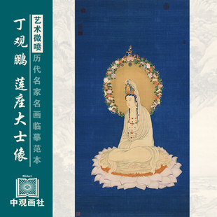 关仝丁观鹏莲座大士像工笔佛像画观音国画原作微喷复制临摹画稿装