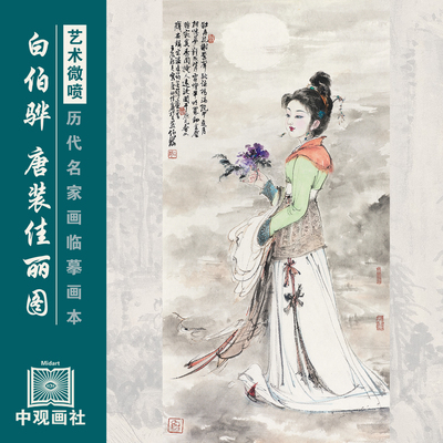 白伯骅人物图集近代人物国画原作微喷临摹画稿仿古装饰画