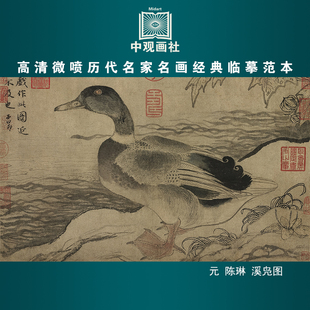 陈琳溪凫图元代花鸟画微喷打印临摹画稿装饰画芯绢布
