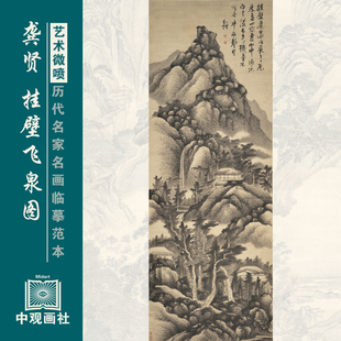 龚贤挂壁飞泉图清代山水画微喷打印国画临摹画稿装饰画芯绢布