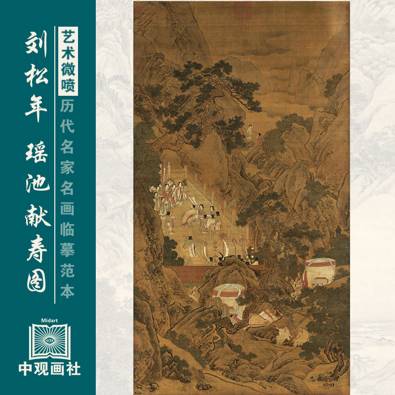 刘松年瑶池献寿图山水人物画古画