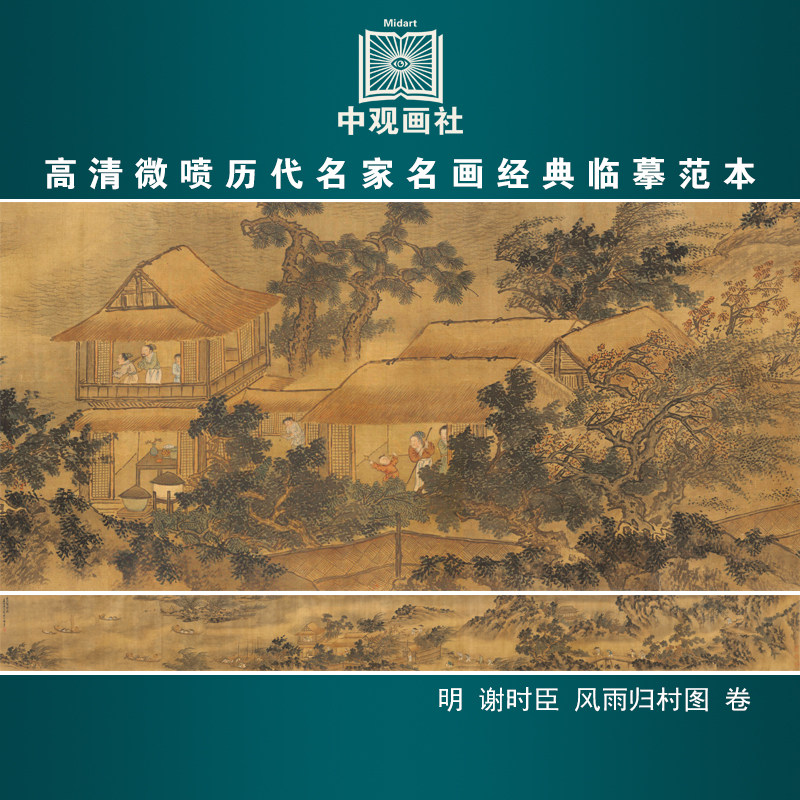 谢时臣风雨归村图卷明代山水画长卷国画微喷复制临摹画稿装饰画